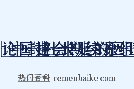 论中国封建社会长期延续的原因组词是什么意思的图片